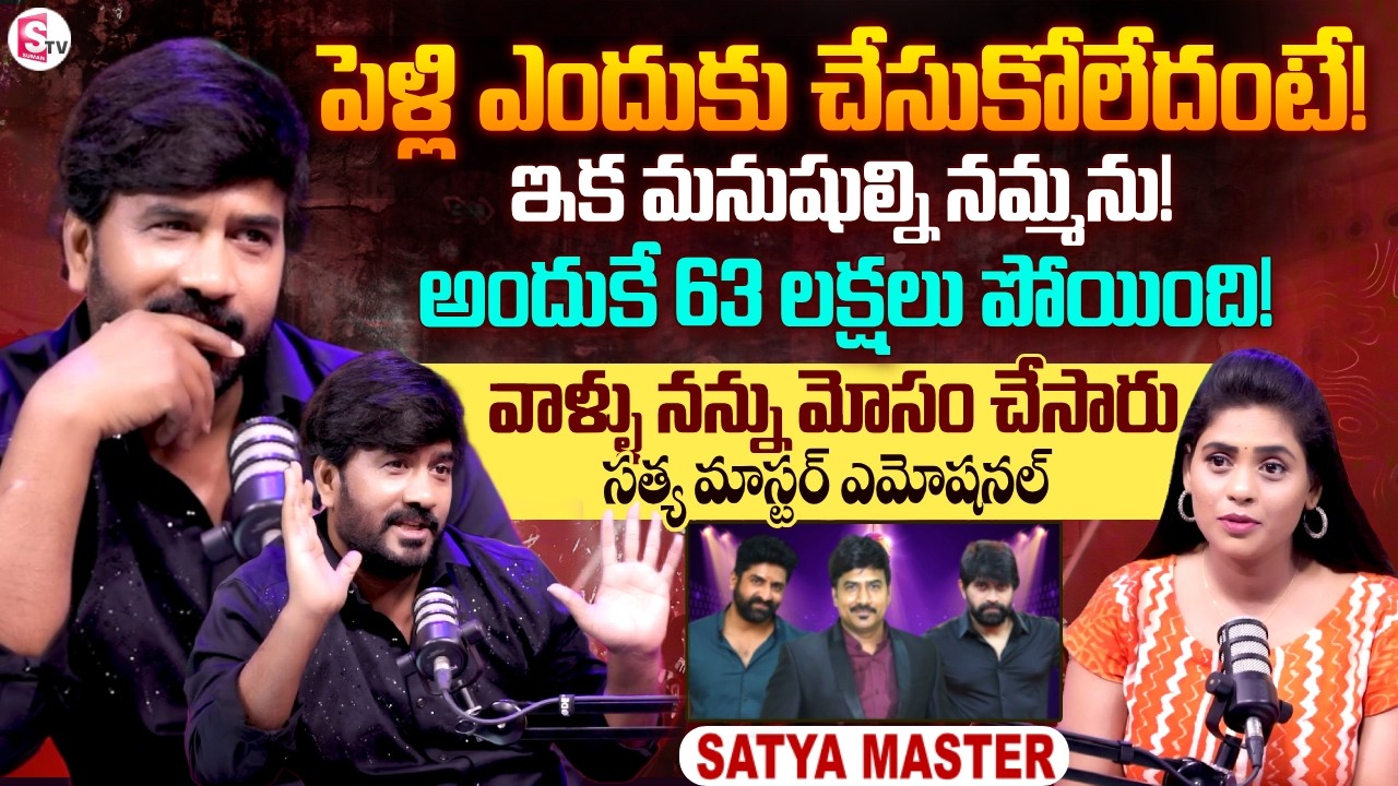 Choreographer Satya Master Exclusive Interview | Telugu Interviews | SumanTV Vijayawada