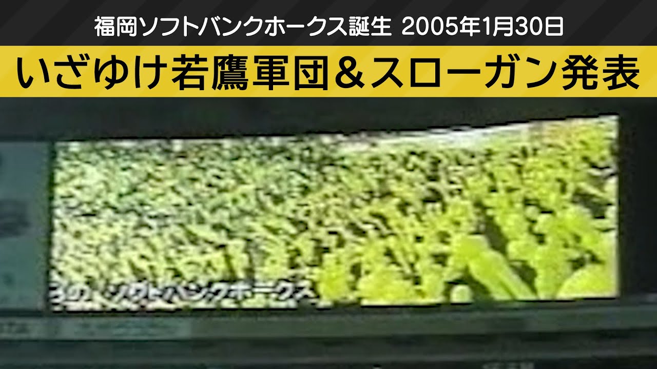 福岡ソフトバンクホークス誕生【5】 いざゆけ若鷹軍団 初のジェット風船&スローガン発表&松中信彦選手の決意表明
