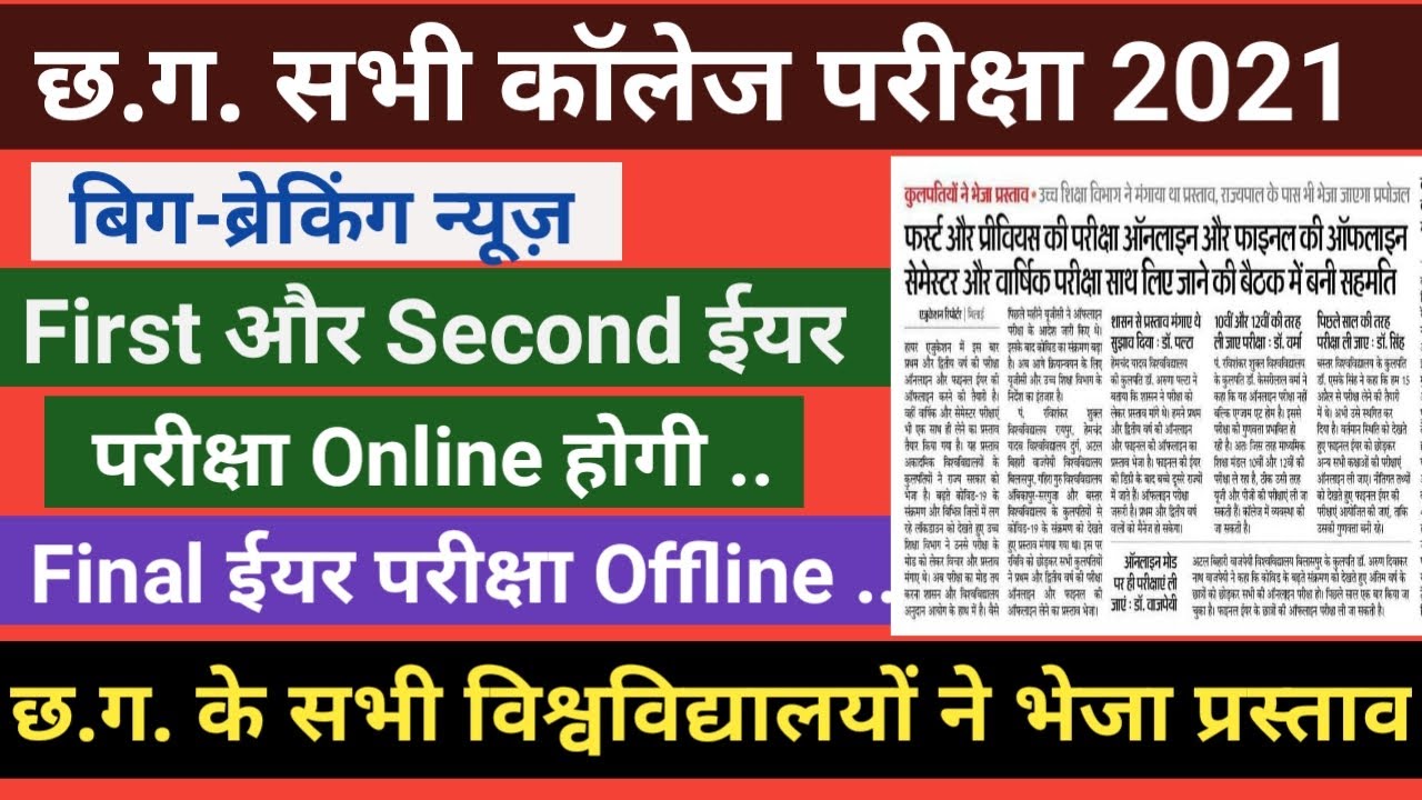 CG All College Exam News 2021/छ.ग के सभी विश्वविद्यालय ने ऑनलाइन परीक्षा कराने को लेकर प्रस्ताव भेजा
