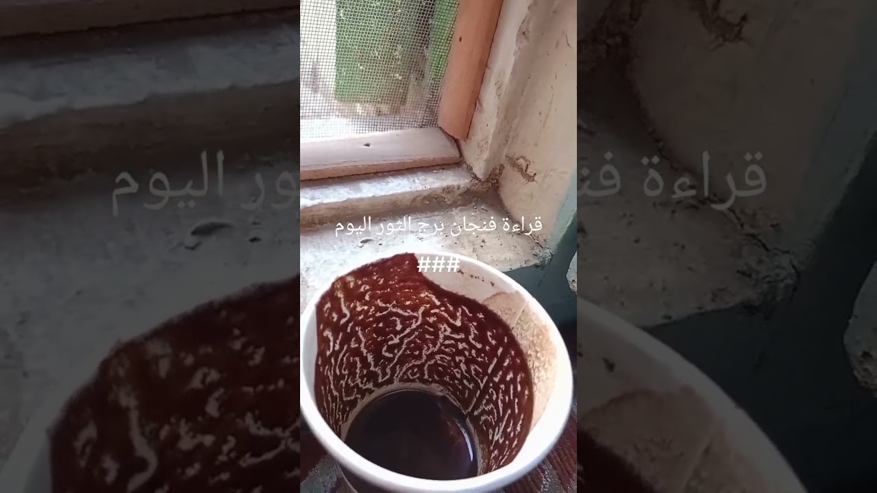 أحذر من إللي حواليك 🪱👀😭فنجانك مخبيلك إيه يا برج الثور ☕☕☕☕☕☕🫎🫎🫎🫎@@@@