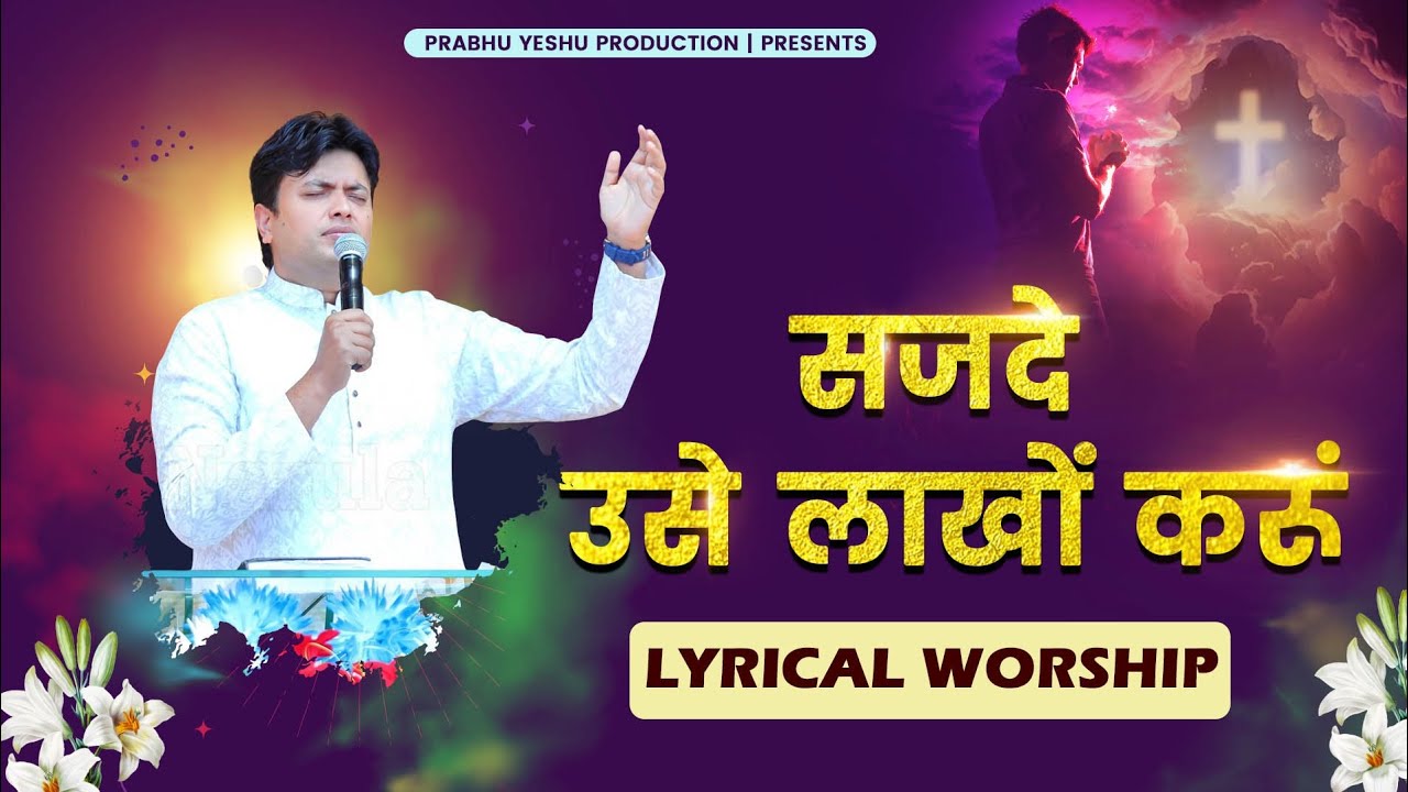 SAJDE USE LAKHO KARUN || सजदे उसे लाखों करूं || New Lyrical Worship of Ankur Narula Ministry