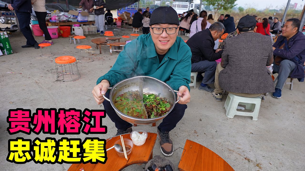 贵州榕江忠诚集市，阿星赶大集吃美食，黔东南牛瘪火锅，卷粉炸粑Food in Rongjiang Market, Guizhou