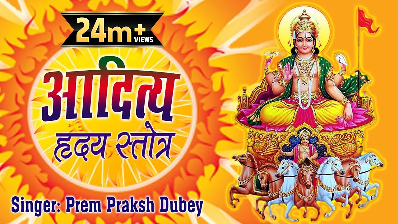 आदित्य हृदय स्तोत्र - Shree Aditya Hridaya Stotram In Sanskrit Shlok - Prem Parkash Dubey
