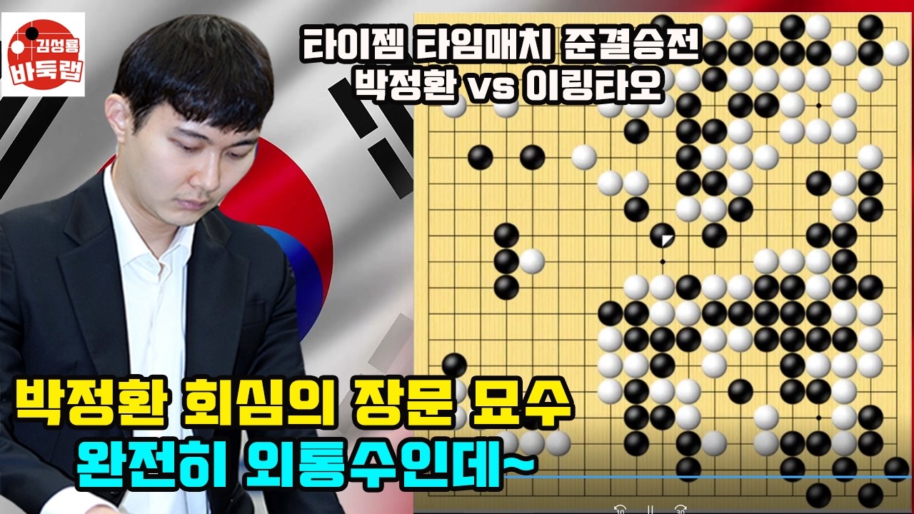 [박정환 회심의 장문 묘수~ 완전 외통수인데] 타이젬 타임매치 준결승전 박정환 vs 이링타오 #김성룡바둑랩 #바둑