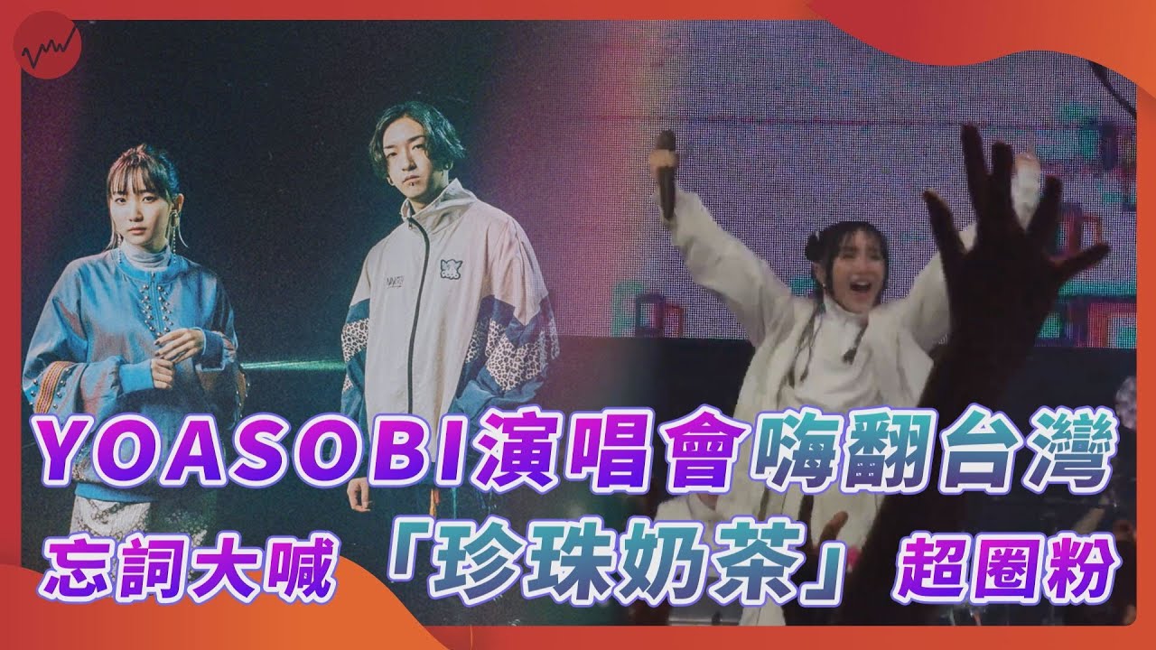 YOASOBI演唱會忘詞大喊「珍珠奶茶」超圈粉 80分鐘不斷電嗨翻粉絲｜#YOASOBI #idol #演唱會 #寶可夢 #巡迴 #taipei #珍珠奶茶  ｜網路溫度計