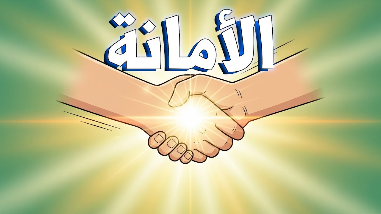 الوارثون 5 | الأمانة والعهد