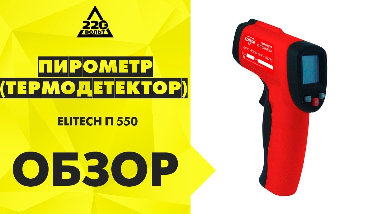 Обзор Пирометр (термодетектор) ELITECH П 550