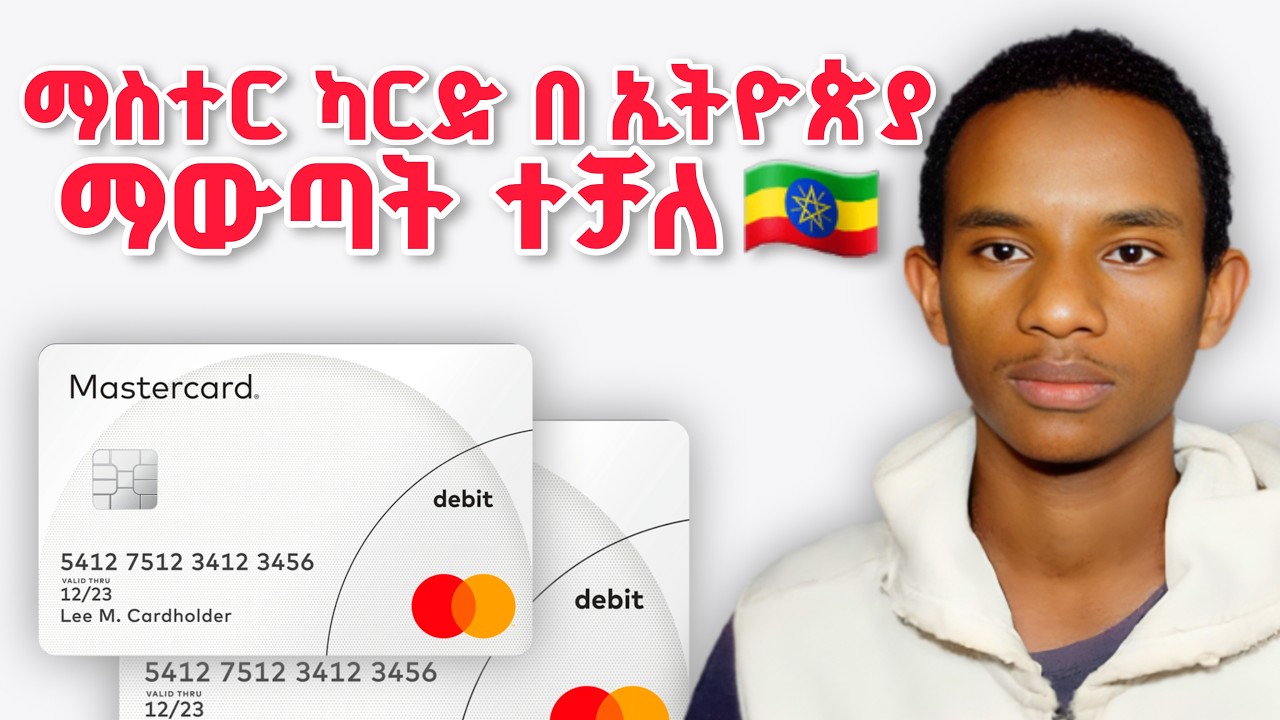 ማስተር ካርድ (Mastercard) በኢትዮጵያ ተጀመረ! || አዲሱ የብሄራዊ ባንክ መግለጫ ||