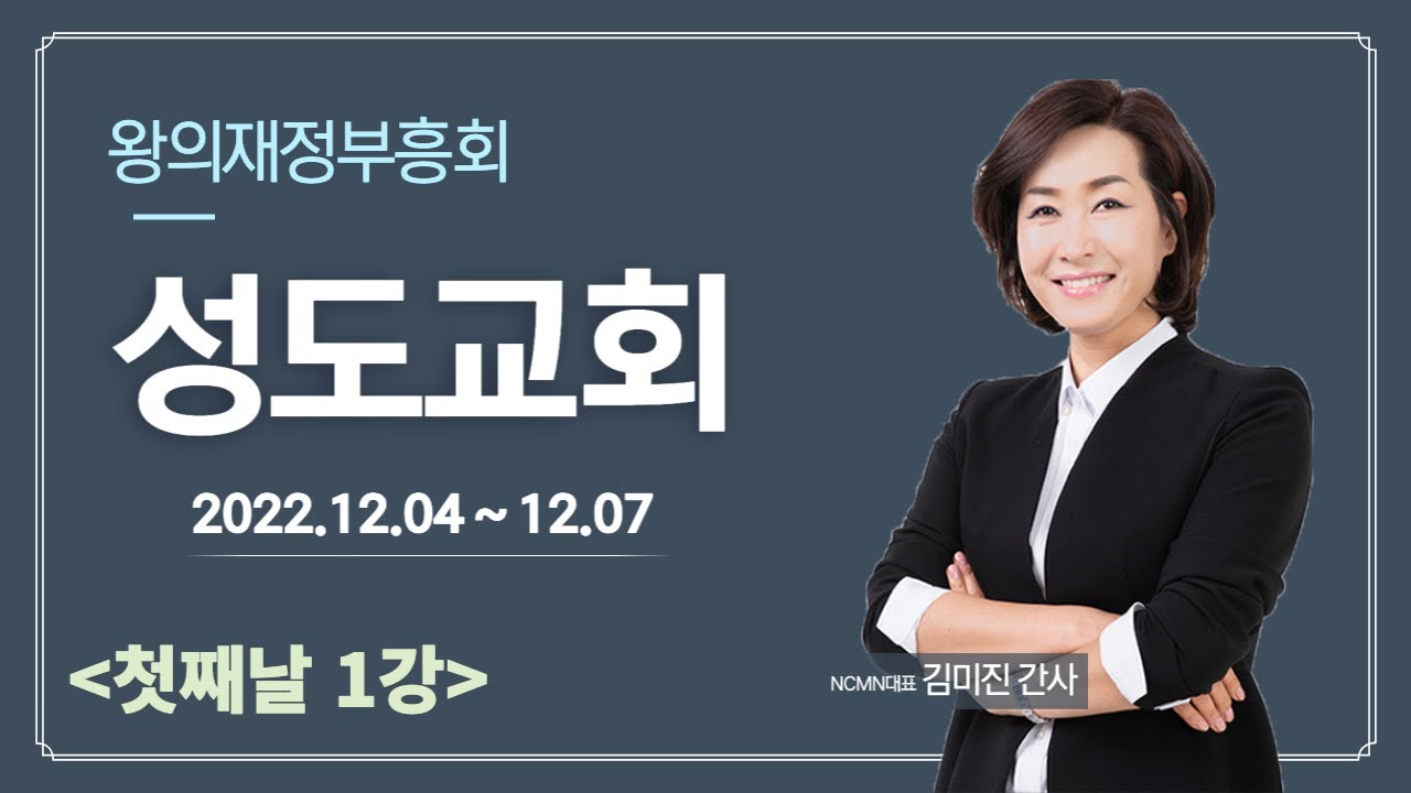 [NCMN] 성도교회 김미진 간사 재정부흥회 (1/8)