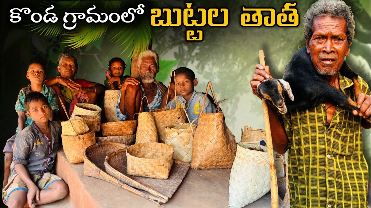 అడవిలో బుట్టలతాత | గిరిజనుల పురాతన బ్రతుకులు | Telugu tribal people @TribalMirror