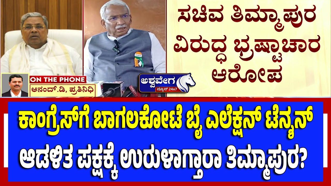 ಕಾಂಗ್ರೆಸ್&zwnj;ಗೆ ಬಾಗಲಕೋಟೆ ಬೈಎಲೆಕ್ಷನ್&zwnj; ಟೆನ್ಶನ್ -ಆಡಳಿತ ಪಕ್ಷಕ್ಕೆ ಉರುಳಾಗ್ತಾರಾ ತಿಮ್ಮಾಪುರ?|BY-ELECTION TENSION