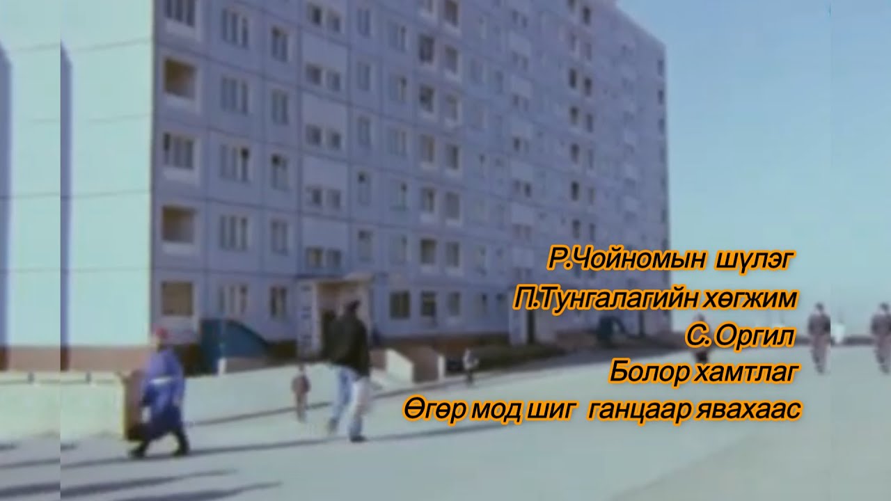 Ганцаар явахаас - Болор хамтлаг, С. Оргил.