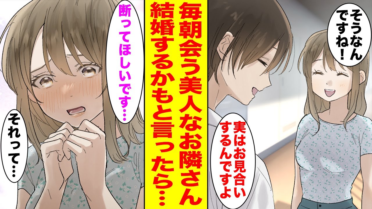 【漫画】毎朝会う清楚美人なお隣さん。俺がお見合いすることを伝えたら…【胸キュン漫画ナナクマ】【恋愛マンガ】