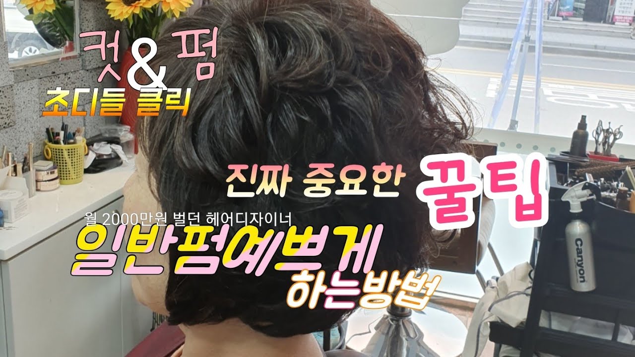 중년 일반펌#사모님 일반펌 예쁘게 하는 방법#헤어 스타일 노하우