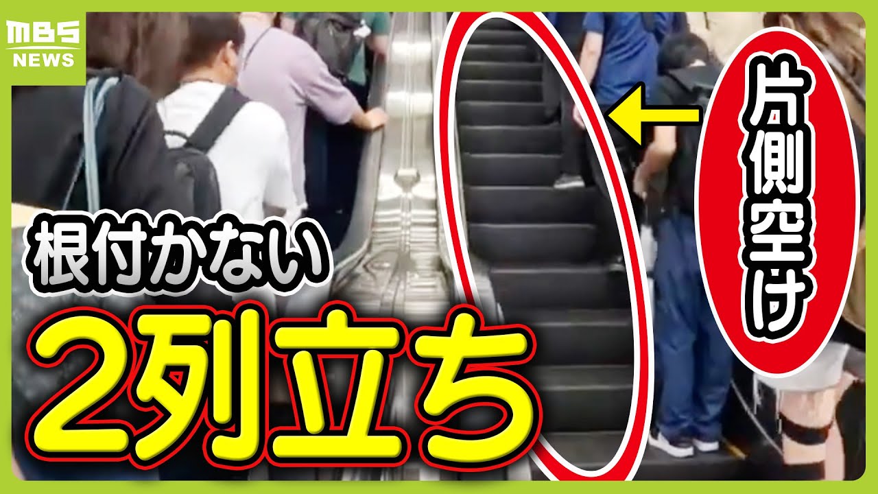エスカレーター「２列で立ってたら怒鳴られた」なかなか根付かない『２列立ち』実は『片側空け』推奨した時代もあった（2024年7月17日）