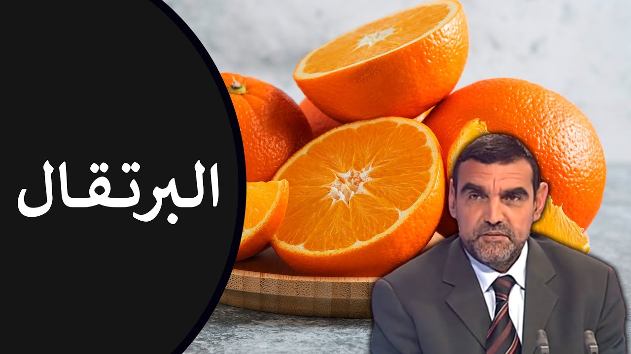 🔸 البرتقال 🍊 فيتامين C الطبيعي لتعزيز المناعة وصحة الجسم! 🍃 د. محمد الفايد #نخل_ورمان_ملخص