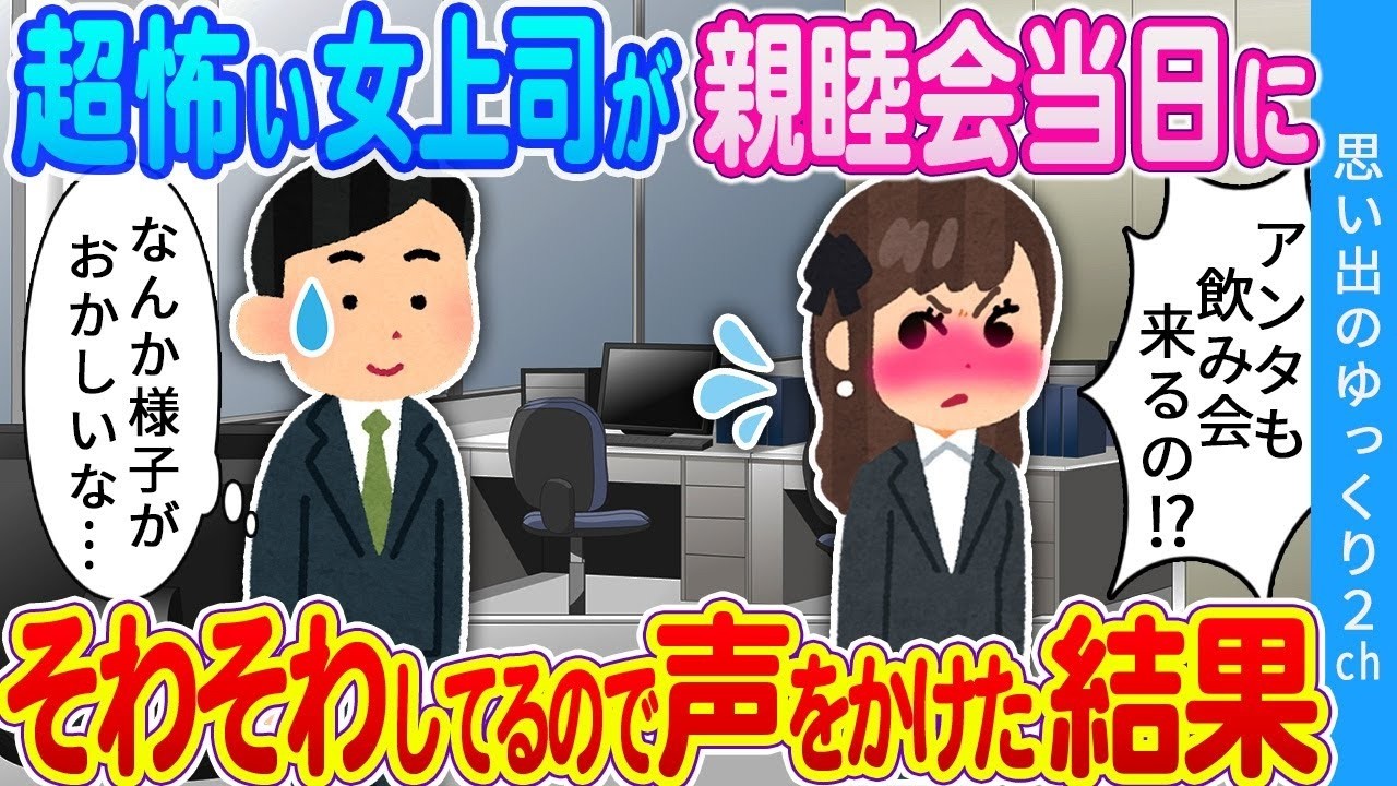 【2ch馴れ初め】職場の親睦会でいつも怖い女上司に酒の勢いで告白してしまった結果…