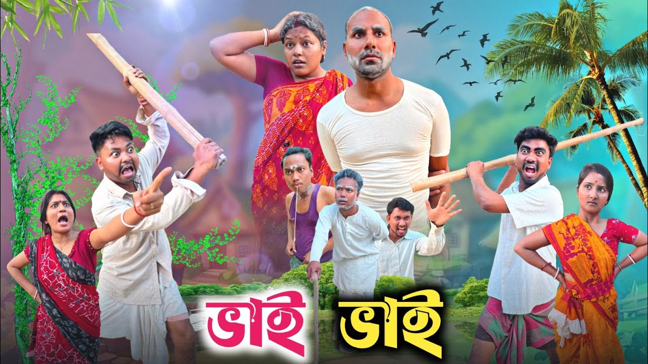 ভাই ভাই 😂| বড়ভাই vs ছোটভাই 🤣| @RajbanshiVines