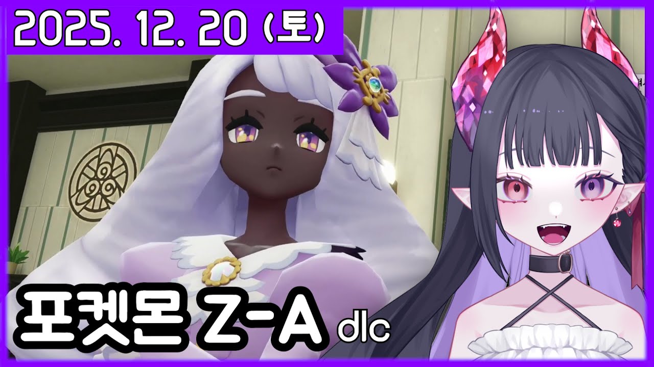 그녀가 정색할때.. [포켓몬 za dlc #3] [2025. 12. 20]