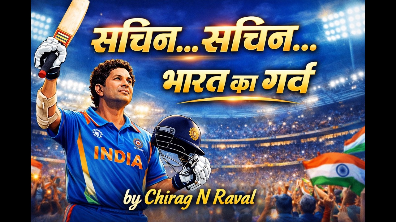 सचिन&hellip; सचिन&hellip; भारत का गर्व | Sachin Tendulkar Tribute Song | Cricket Anthem