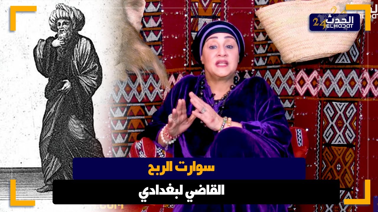 سوارت الربح...قصة قاضي فاس القاضي البغدادي