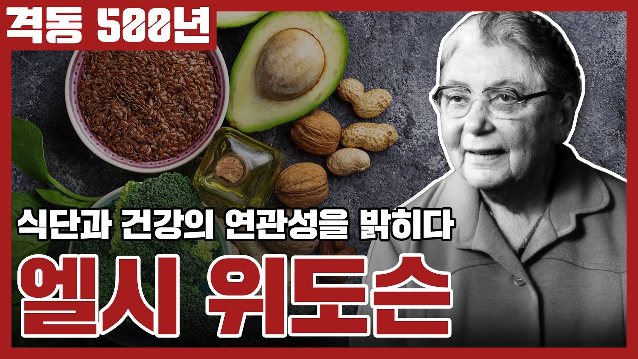 격동 500년 [S8E11] 식단과 건강의 연관성을 밝히다, 엘시 위도슨