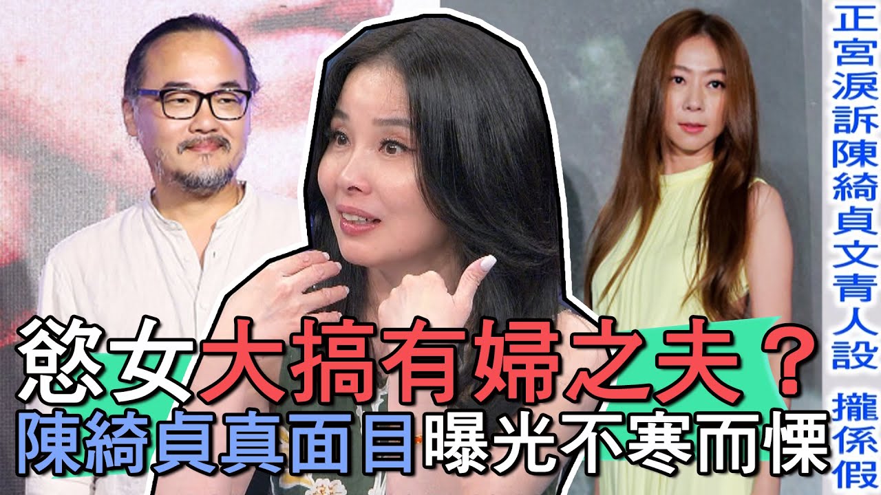 【精華版】慾女大搞有婦之夫？陳綺貞真面目曝光不寒而慄！