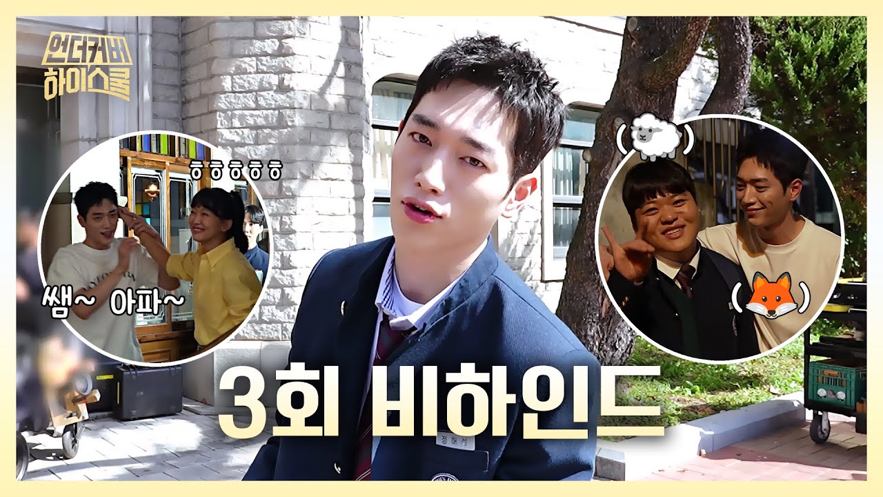 [언더커버 하이스쿨 비하인드] 서강준X진기주 찐케미부터, NG컷까지 대방출!, MBC 250228 방송