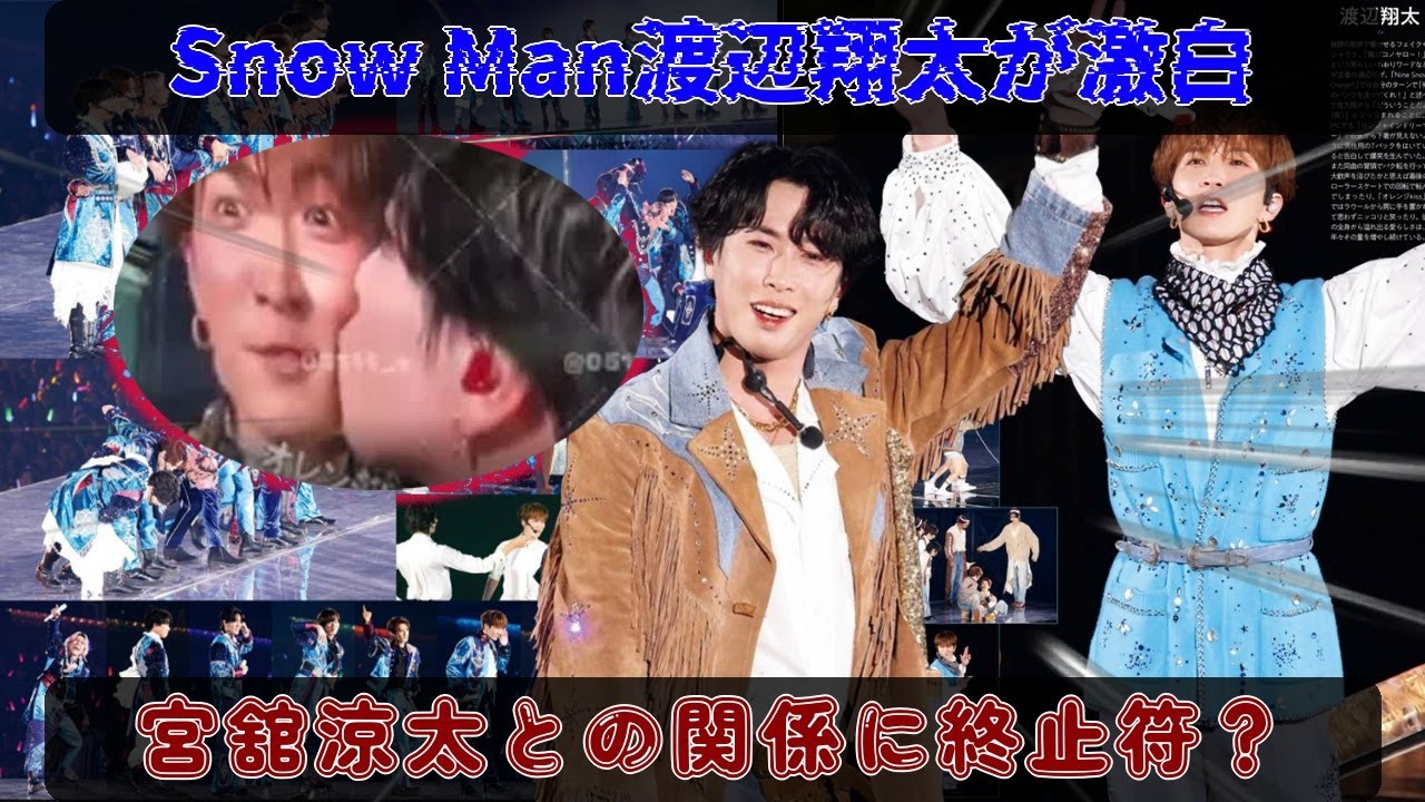 大阪ドームを揺るがした衝撃告白：Snow Man渡辺翔太、宮舘涼太との関係を正式発表 – アイドルの枠を超えた二人の決断