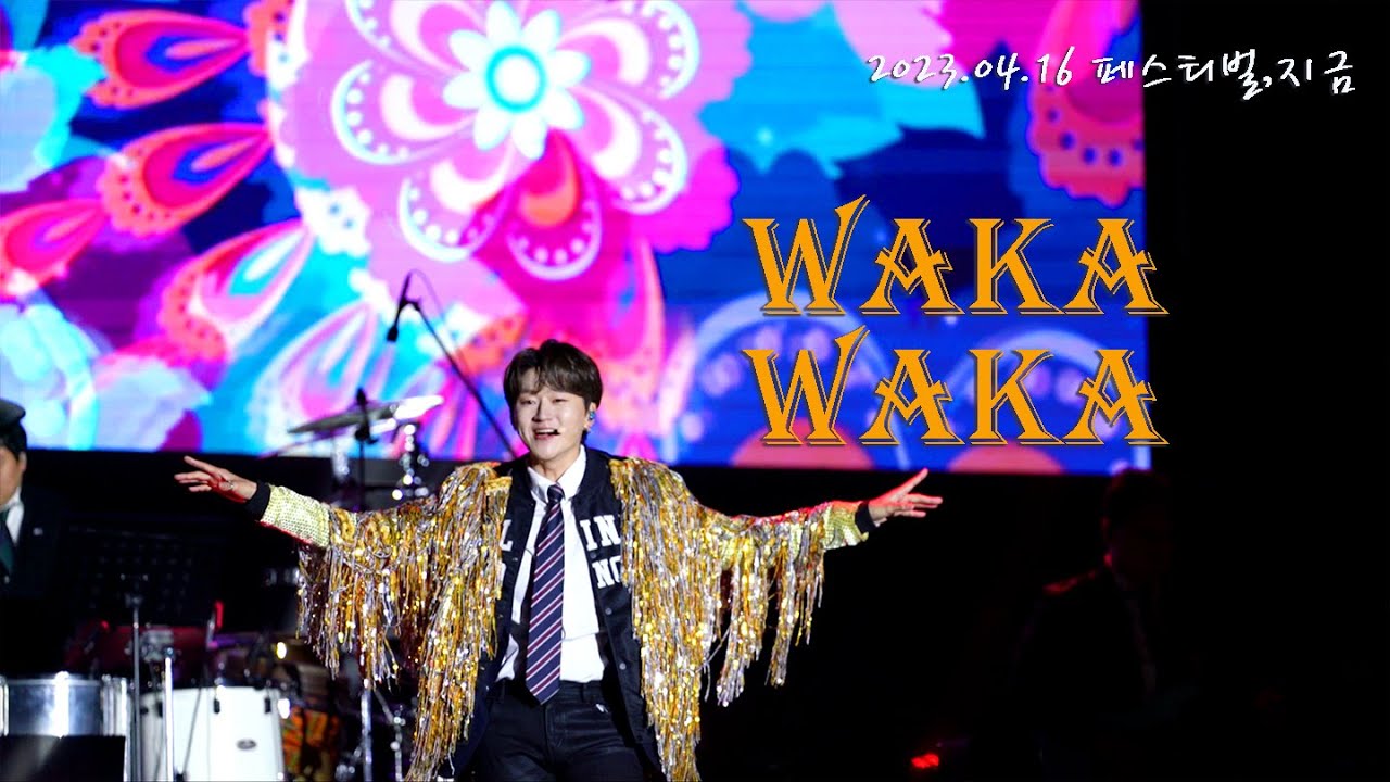 230416 페스티벌,지금 / WAKA WAKA / 조민규