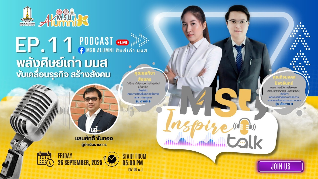 🎙️ MSU Inspire Talk EP.11“พลังศิษย์เก่ามมส ขับเคลื่อนธุรกิจสร้างสังคม“🌟