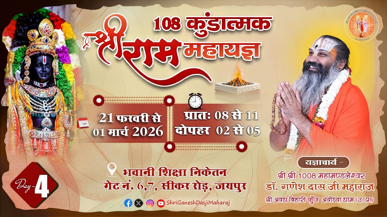 Live DAY - 04 | PART - 01 | श्रीराम महायज्ञ | श्री गणेश दास जी महाराज | सियाराम बाबा की बगीची, जयपुर