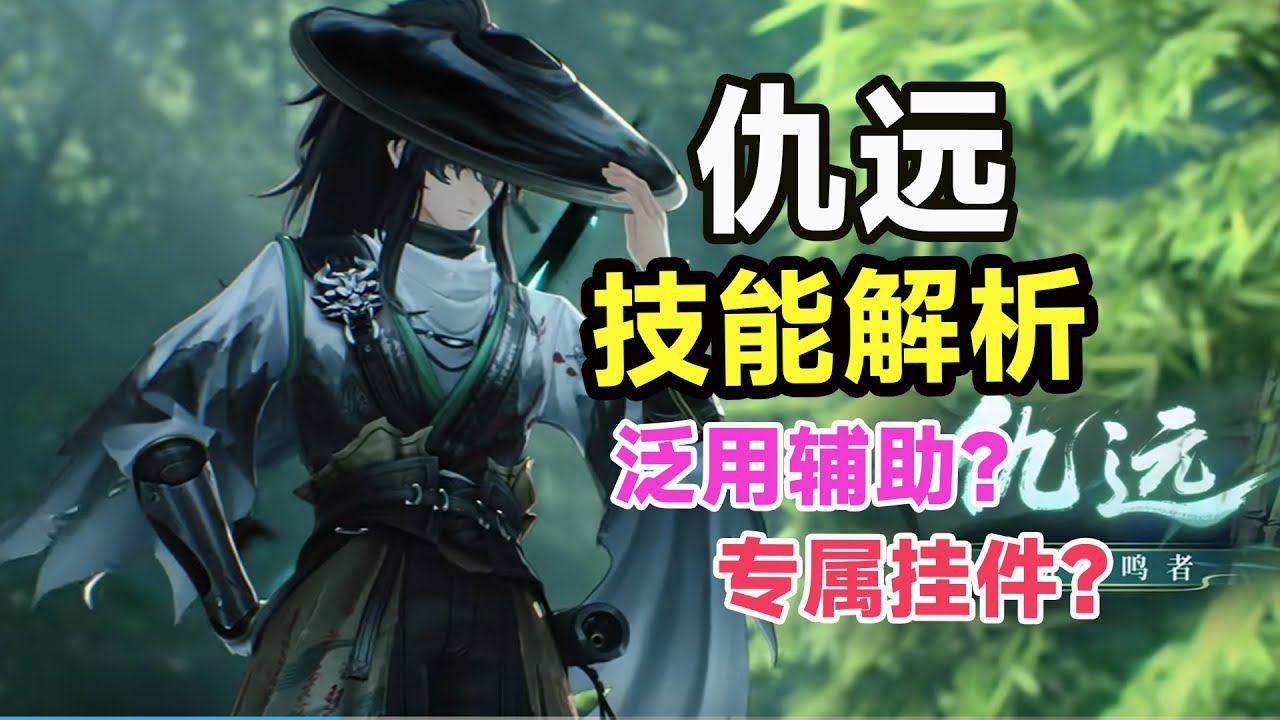 【鸣潮】仇远技能全解析：泛用辅or嘉贝莉娜挂件？建模满分，伤害不及格？离谱的拐力与矛盾的机制！主C3链起步！机制解析｜共鸣链｜武器｜配队｜抽取建议