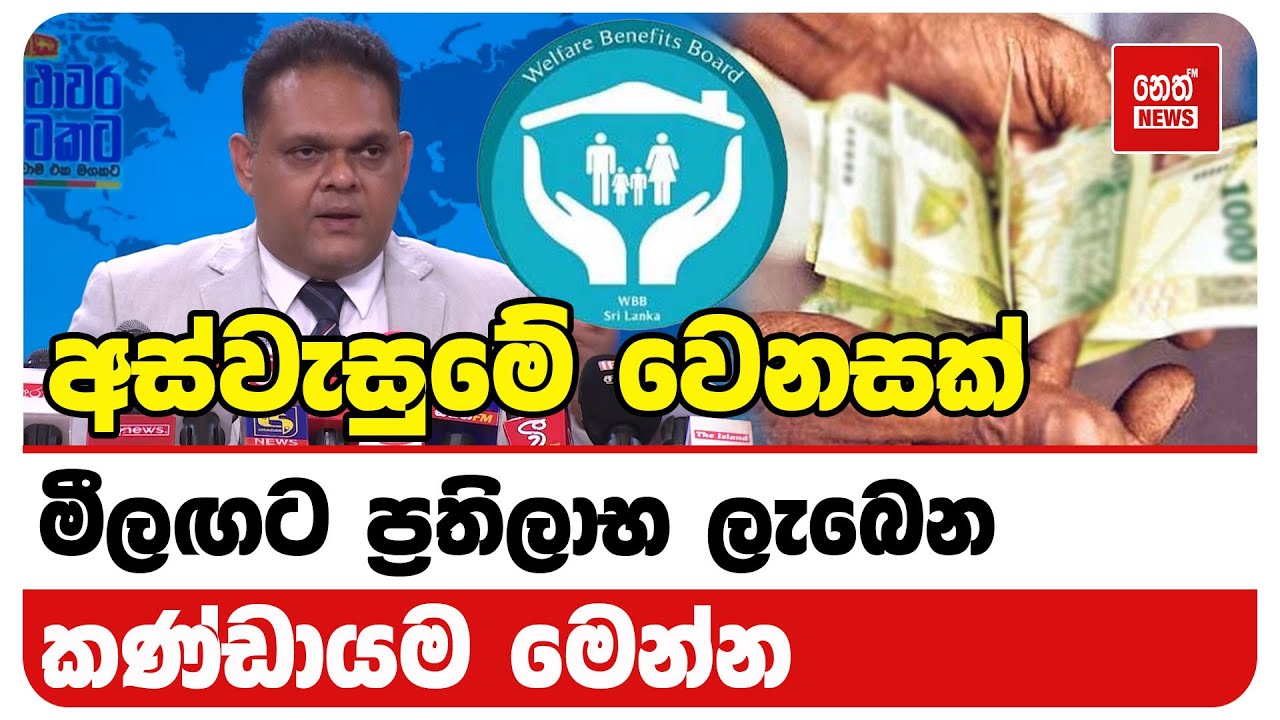 මීලඟට ප්‍රතිලාභ ලැබෙන කණ්ඩායම මෙන්න | Neth News