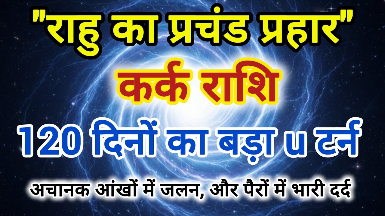 राहु का प्रचंड प्रहार, 120 दिनों का बहुत बड़ा u टर्न #कर्क राशि के बारे में 10 बड़ी भविष्यवाणी 