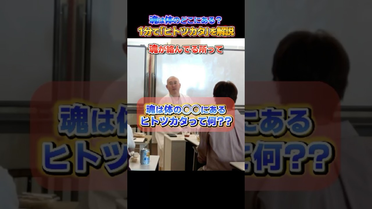 魂は体のどこにある？1分でヒトツカタを解説! 