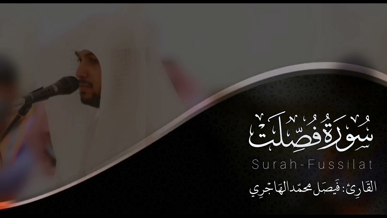 سورة فصلت | للقارئ فيصل الهاجري