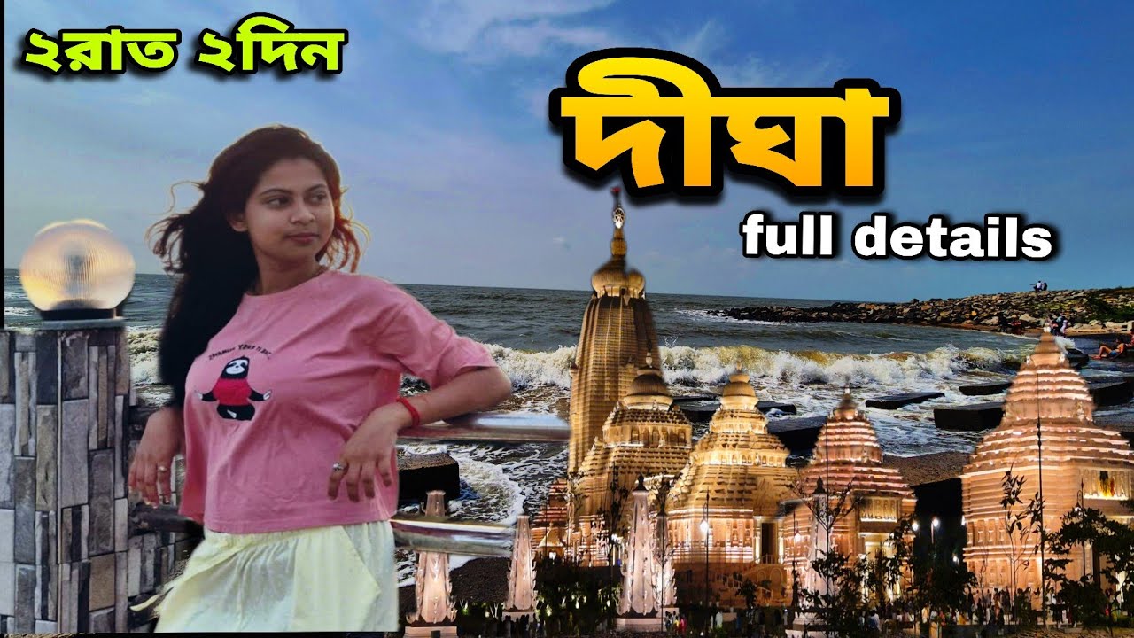 Digha Tour 2026 | Full Details | Ac Bus Journey | Bengali Vlog | Digha Vlog |DREAMLAND | Tour Guide 