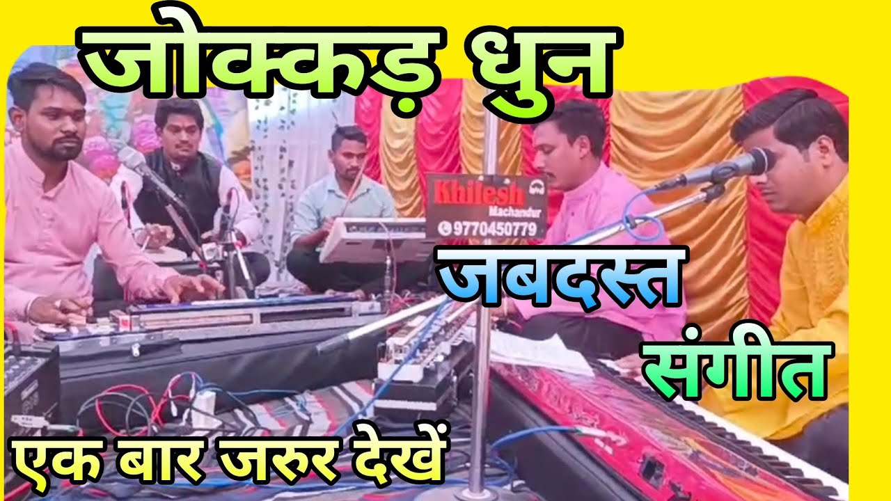 जोक्कड़ धुन l CG Jokkad Dhun l छत्तीसगढ़ी शुरुवाती जोक्कड़ नाचा धुन l Hamar Durg Shahar