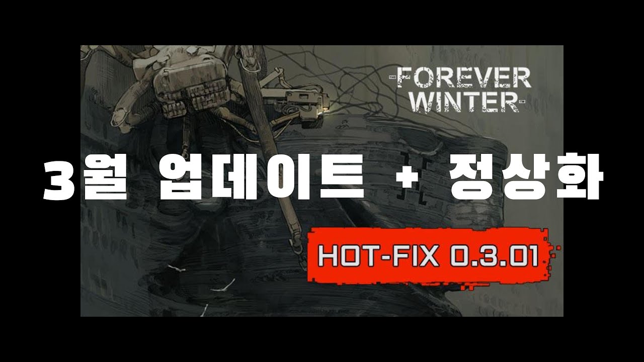 조금은 늦은 3월 업데이트 리뷰 - 더 포에버 윈터 [The Forever Winter]