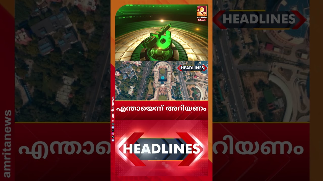 സംസ്ഥാനത്ത് അവയവദാനത്തില്&zwj; പുതുചരിത്രം | News Headlines | 13-02-2026