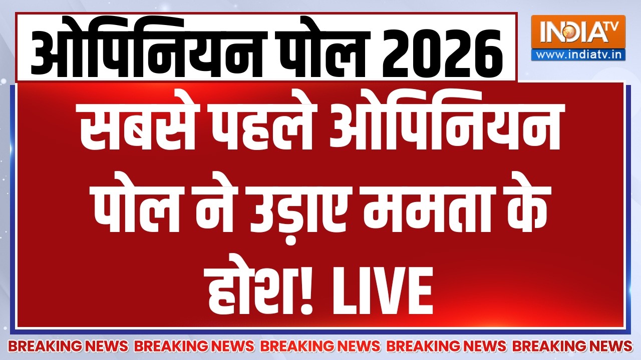 West Bengal Election Opinion Poll 2026 LIVE: सबसे पहले ओपिनियन पोल ने उड़ाए ममता के होश! India TV