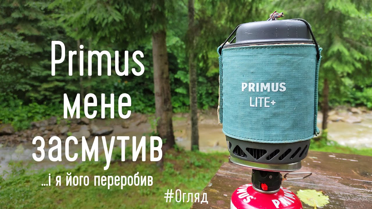 Чому я не раджу Primus Lite Plus. Огляд і переробка інтегрованої системи