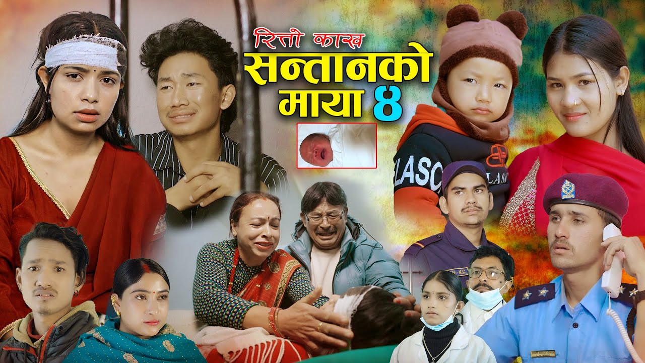सन्तानको माया | रित्तो काख | भाग- ४ SANTAN KO MAYA | New Nepali Sentimental Serial.Alisha.Bibek.2026