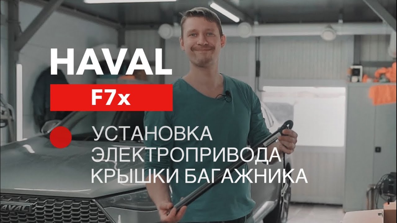Haval F7x электропривод багажника