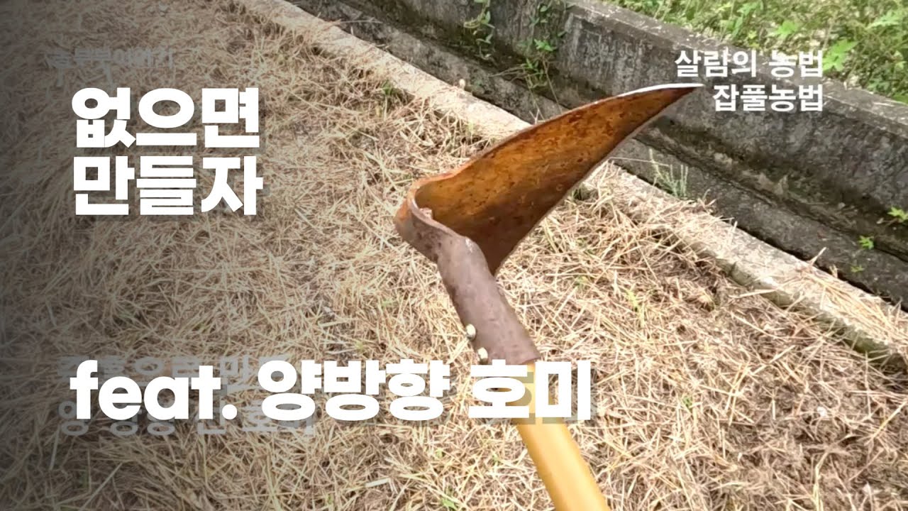 즉흥으로 만든 양방향 선 호미