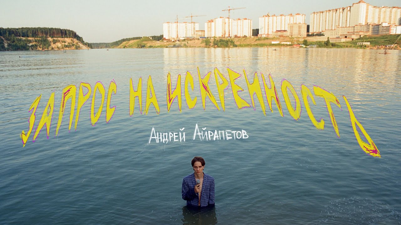 Андрей Айрапетов — 