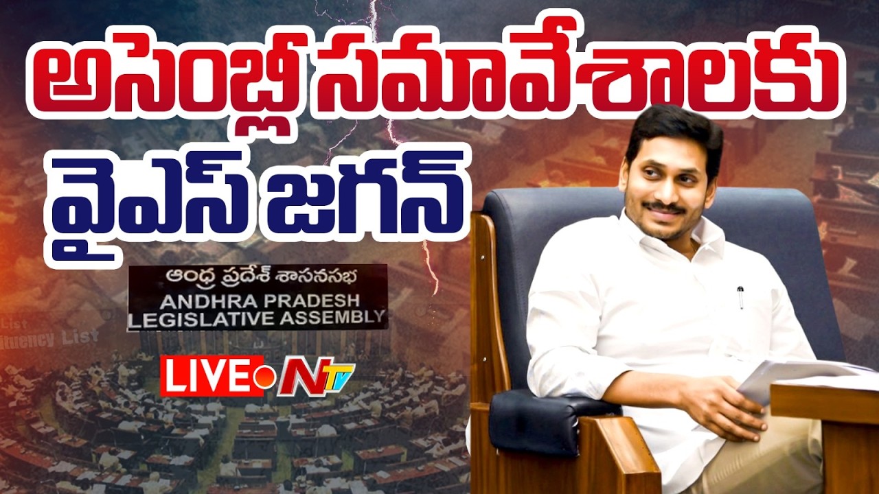 YS Jagan LIVE: అసెంబ్లీ సమావేశాలకు వైఎస్ జగన్ | NTV Telugu