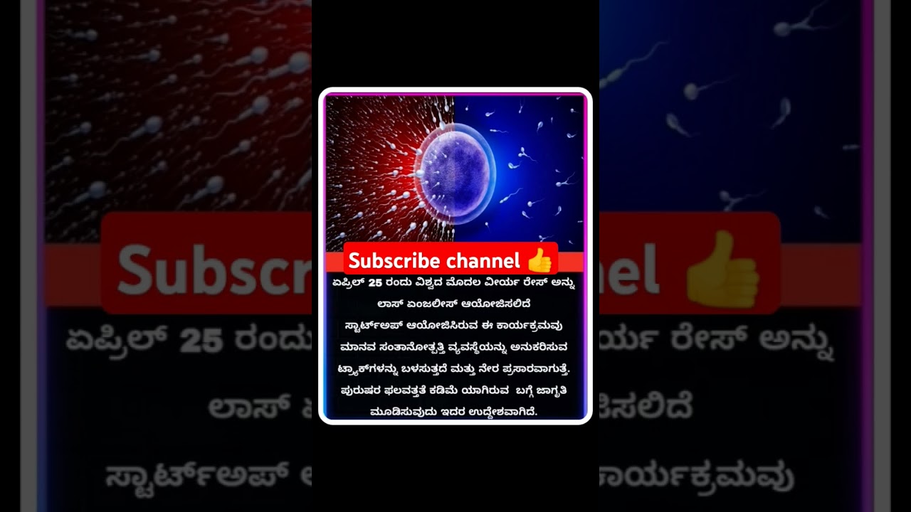 ಏಪ್ರಿಲ್ 25ರಂದು ವಿಶ್ವದ ಮೊದಲ ವೀರ್ಯ ರೆಸ್🥵