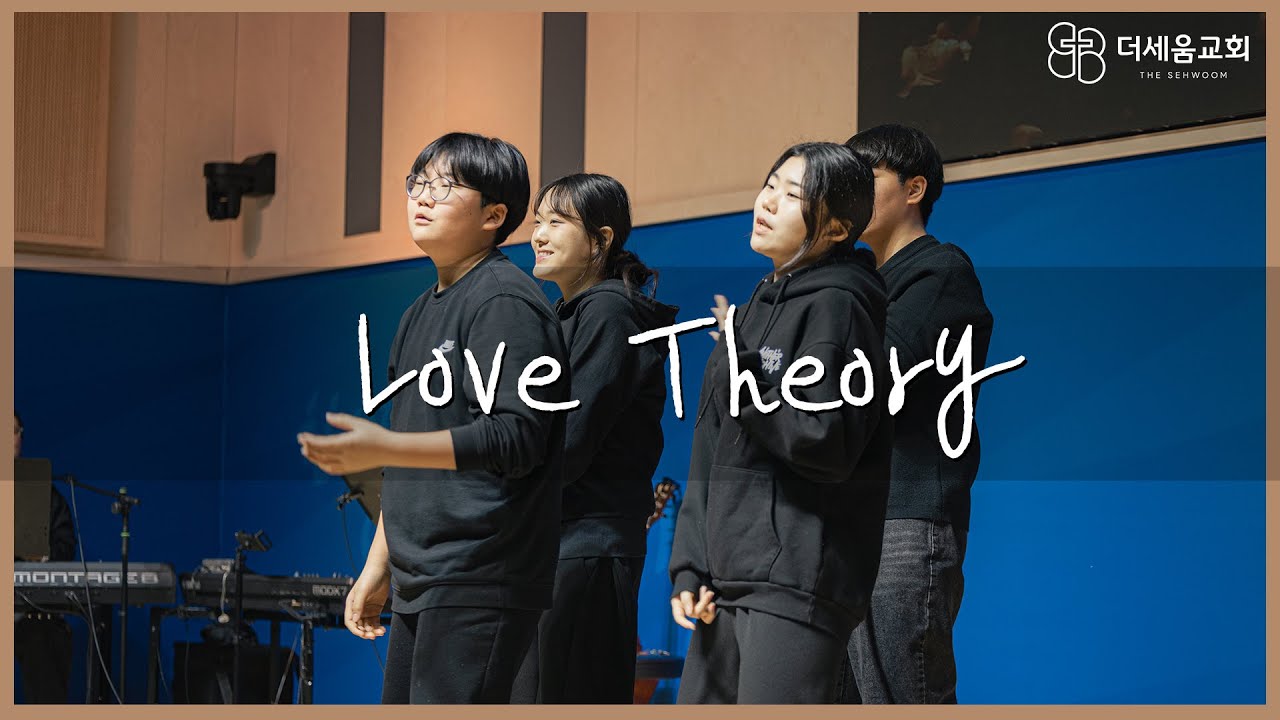 2026.2.1 더세움 청소년교회 워십 | Love Theory